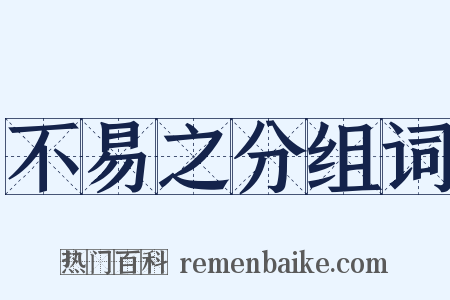 不易之分组词是什么意思的图片